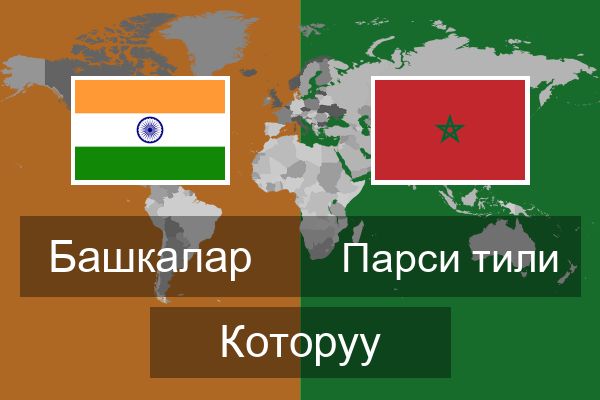  Парси тили Которуу