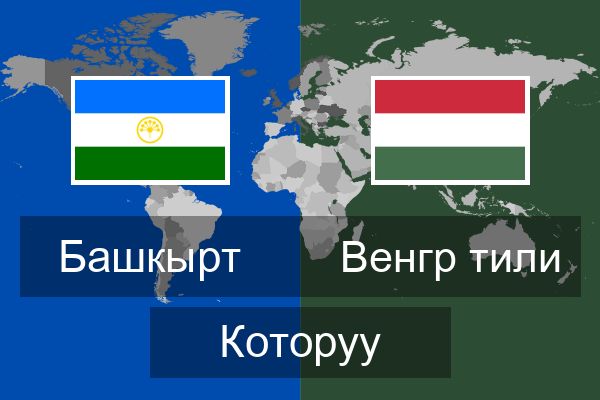  Венгр тили Которуу