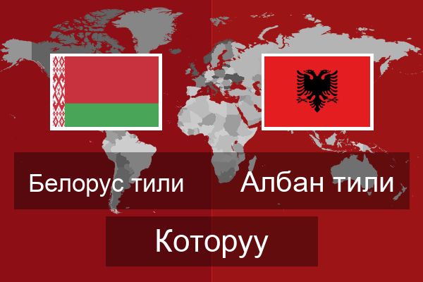  Албан тили Которуу