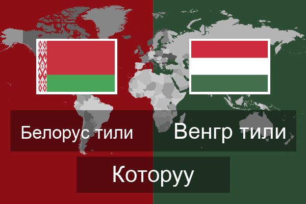  Венгр тили Которуу