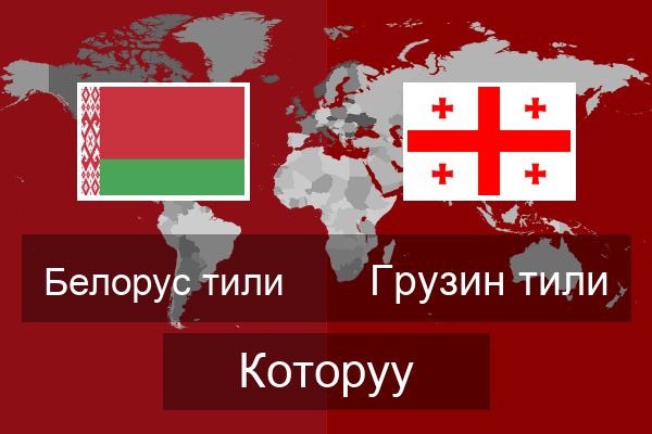  Грузин тили Которуу