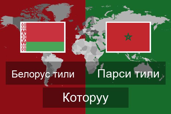  Парси тили Которуу