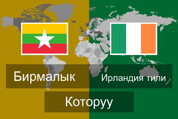  Ирландия тили Которуу