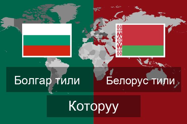  Белорус тили Которуу