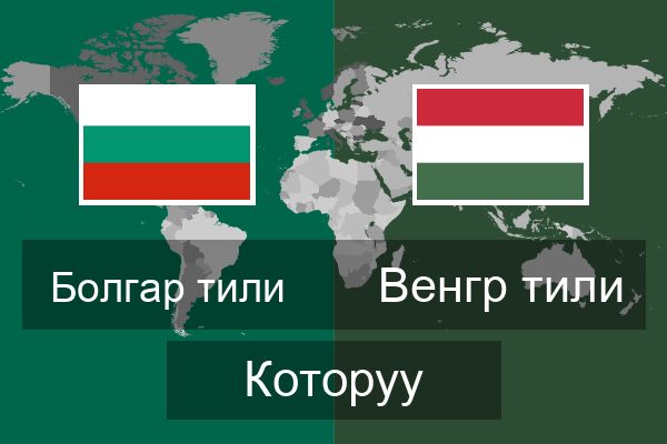  Венгр тили Которуу