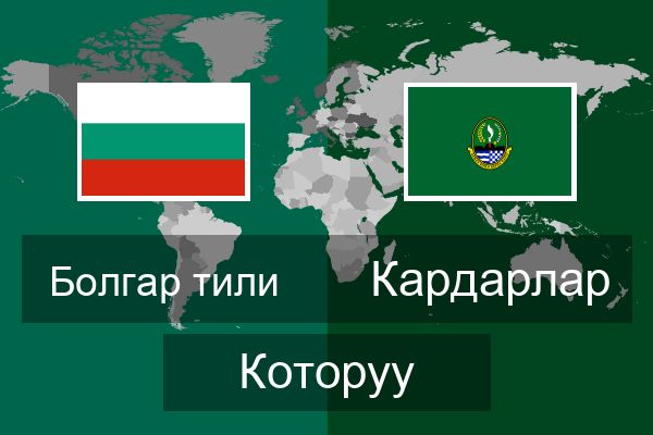  Кардарлар Которуу