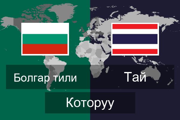  Тай Которуу