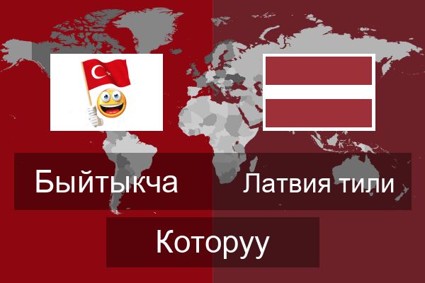  Латвия тили Которуу