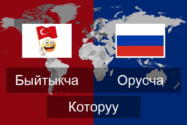  Орусча Которуу