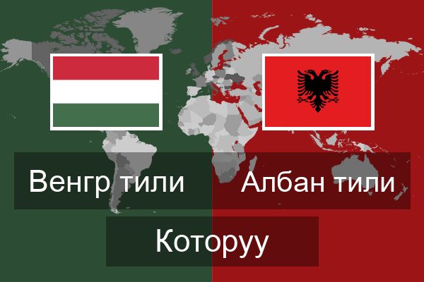  Албан тили Которуу