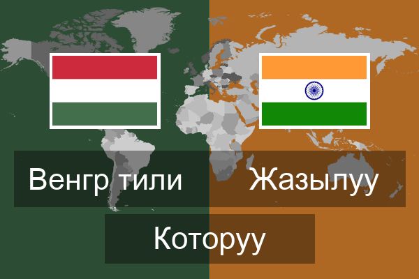  Жазылуу Которуу