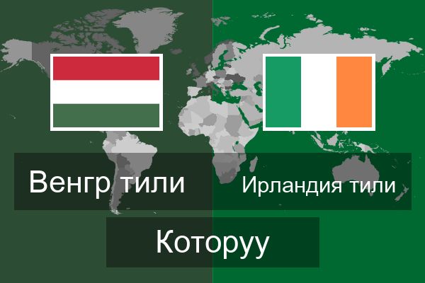  Ирландия тили Которуу