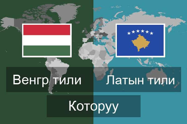  Латын тили Которуу