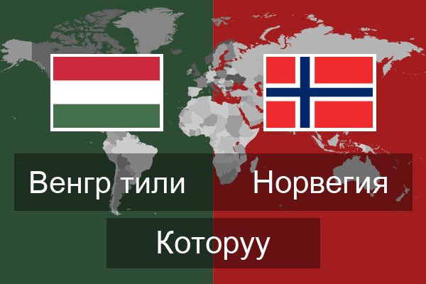  Норвегия Которуу