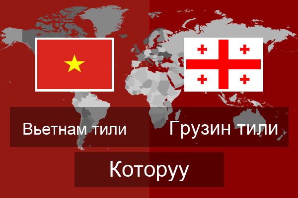  Грузин тили Которуу