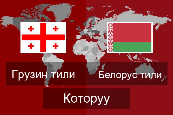  Белорус тили Которуу