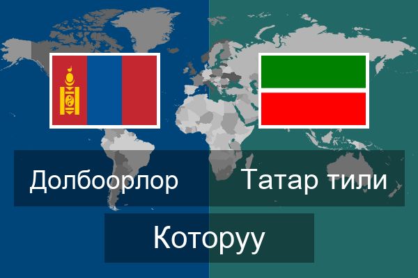  Татар тили Которуу