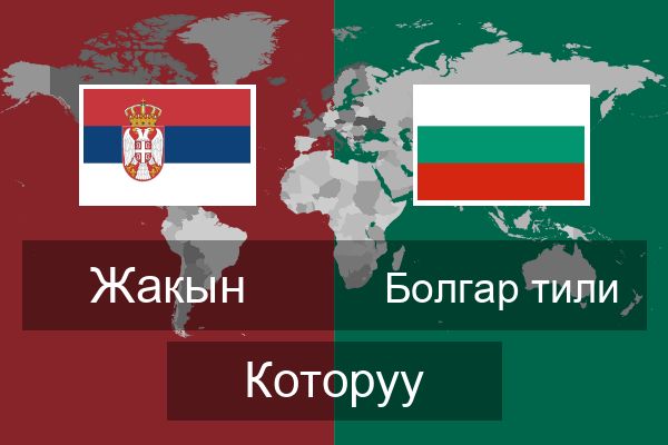  Болгар тили Которуу