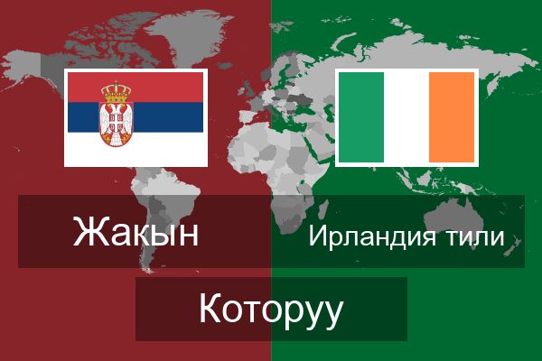  Ирландия тили Которуу