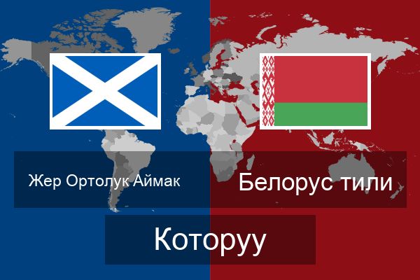  Белорус тили Которуу