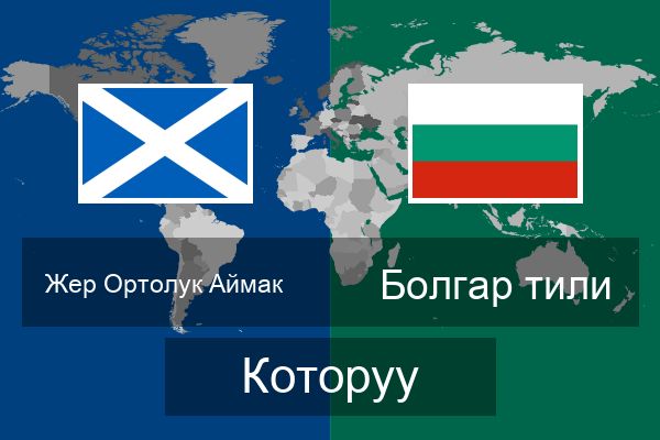  Болгар тили Которуу