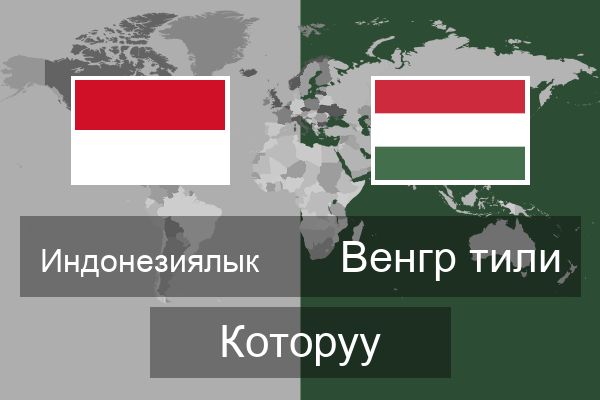  Венгр тили Которуу