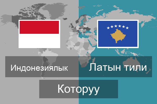  Латын тили Которуу