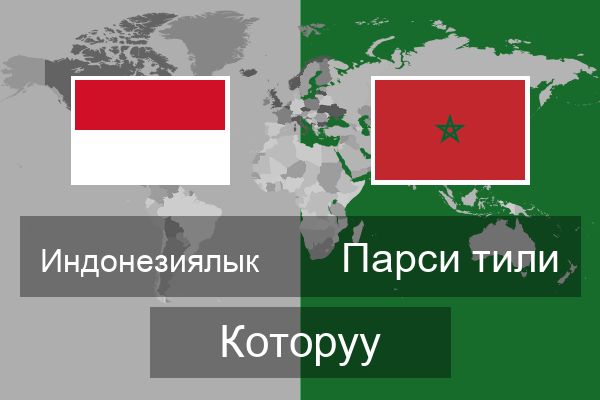  Парси тили Которуу