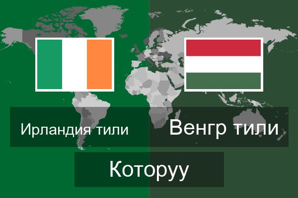  Венгр тили Которуу