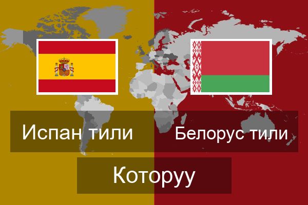  Белорус тили Которуу