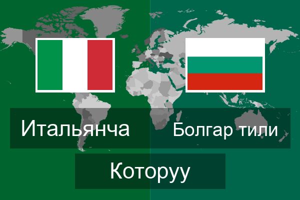  Болгар тили Которуу