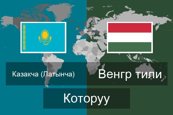  Венгр тили Которуу