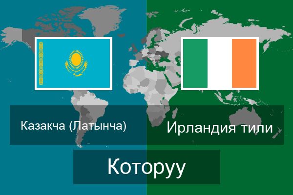  Ирландия тили Которуу