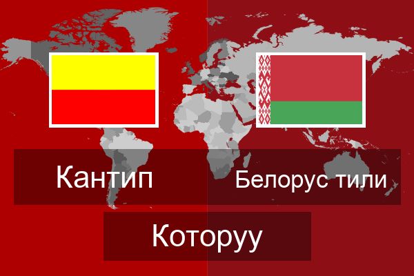  Белорус тили Которуу