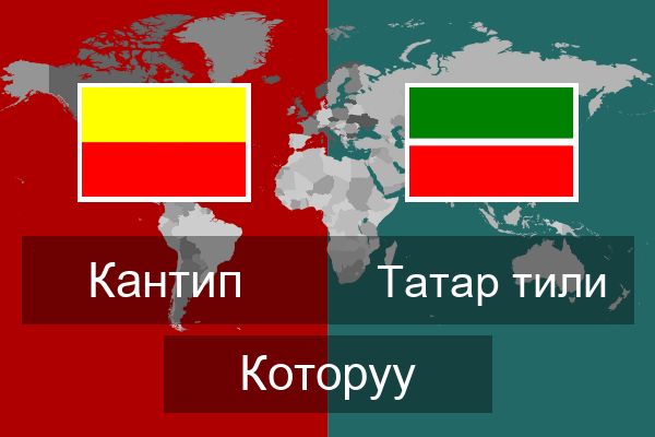  Татар тили Которуу