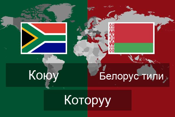  Белорус тили Которуу