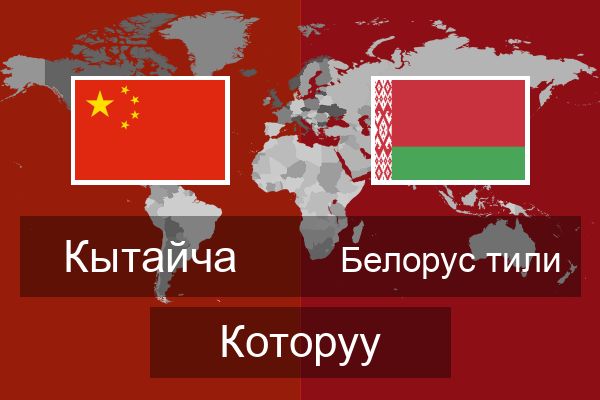  Белорус тили Которуу