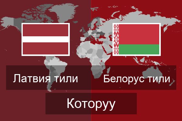  Белорус тили Которуу