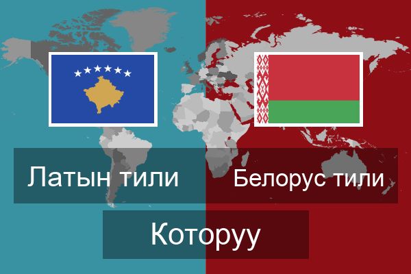  Белорус тили Которуу