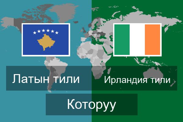  Ирландия тили Которуу