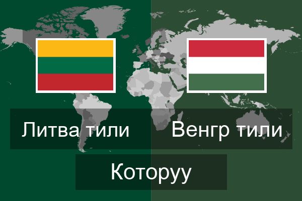  Венгр тили Которуу