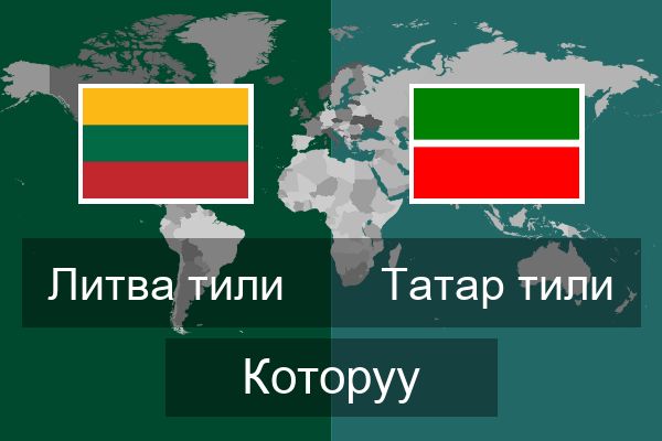  Татар тили Которуу