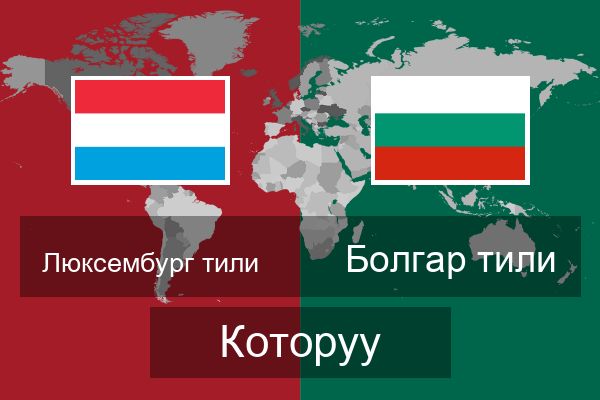  Болгар тили Которуу