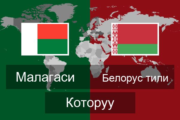  Белорус тили Которуу