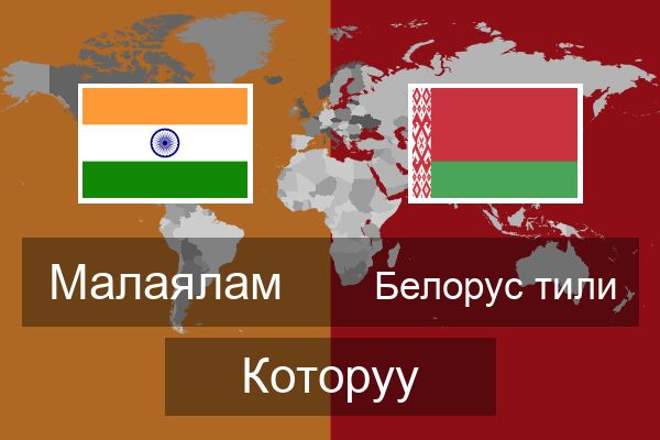  Белорус тили Которуу