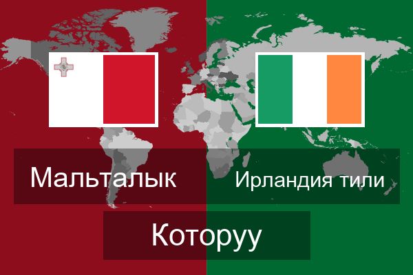  Ирландия тили Которуу