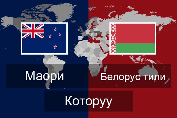  Белорус тили Которуу