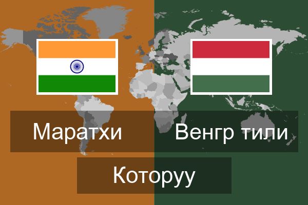  Венгр тили Которуу