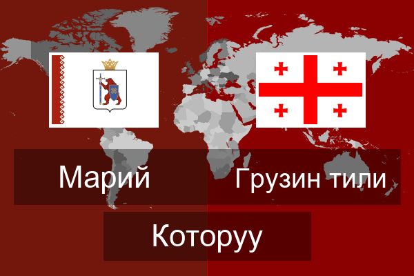  Грузин тили Которуу