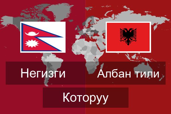  Албан тили Которуу